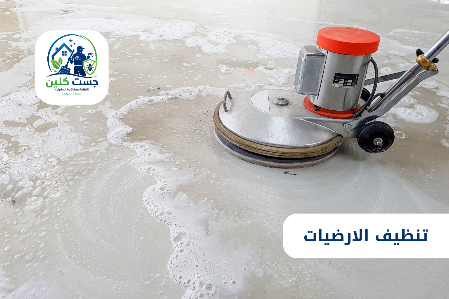 تنظيف الارضيات