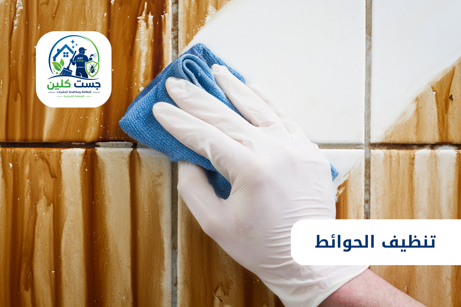 تنظيف الحوائط