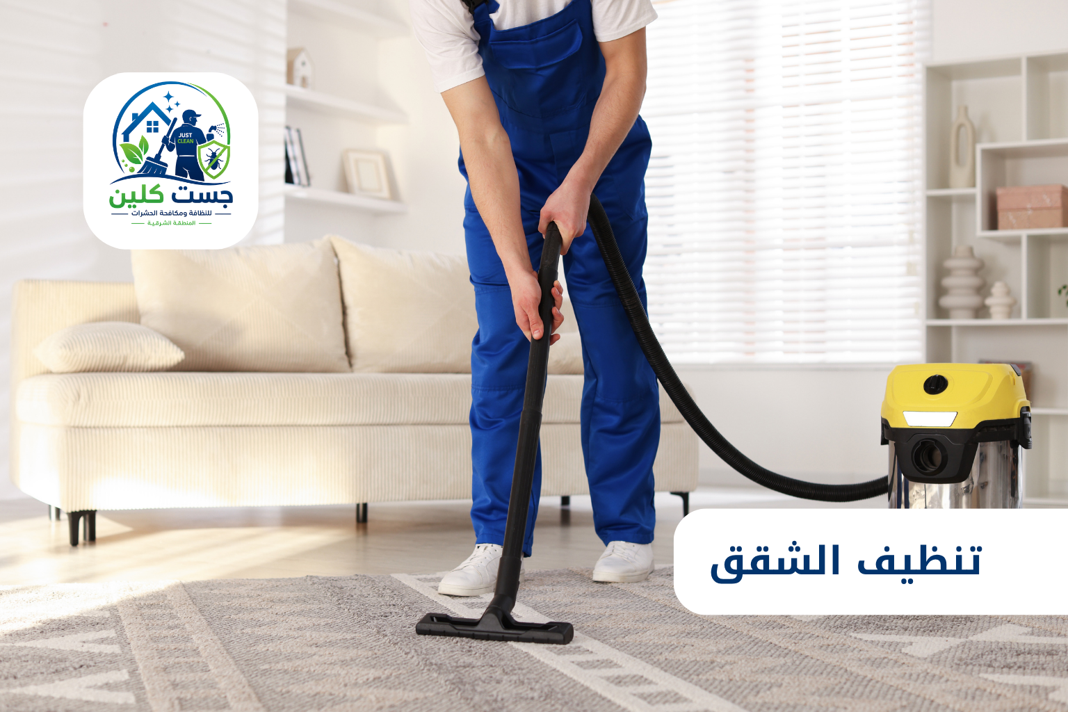 تنظيف الشقق