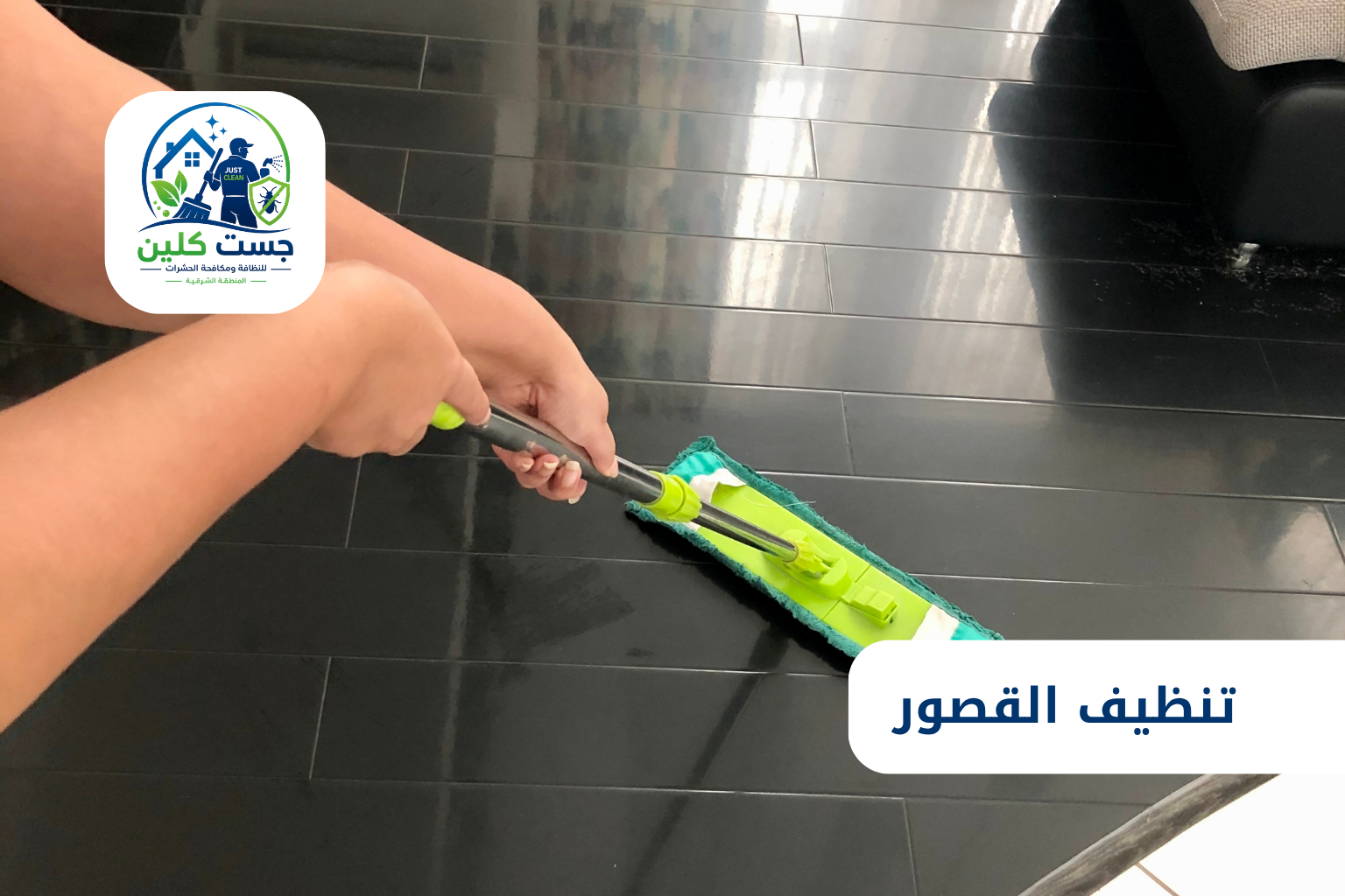 تنظيف القصور