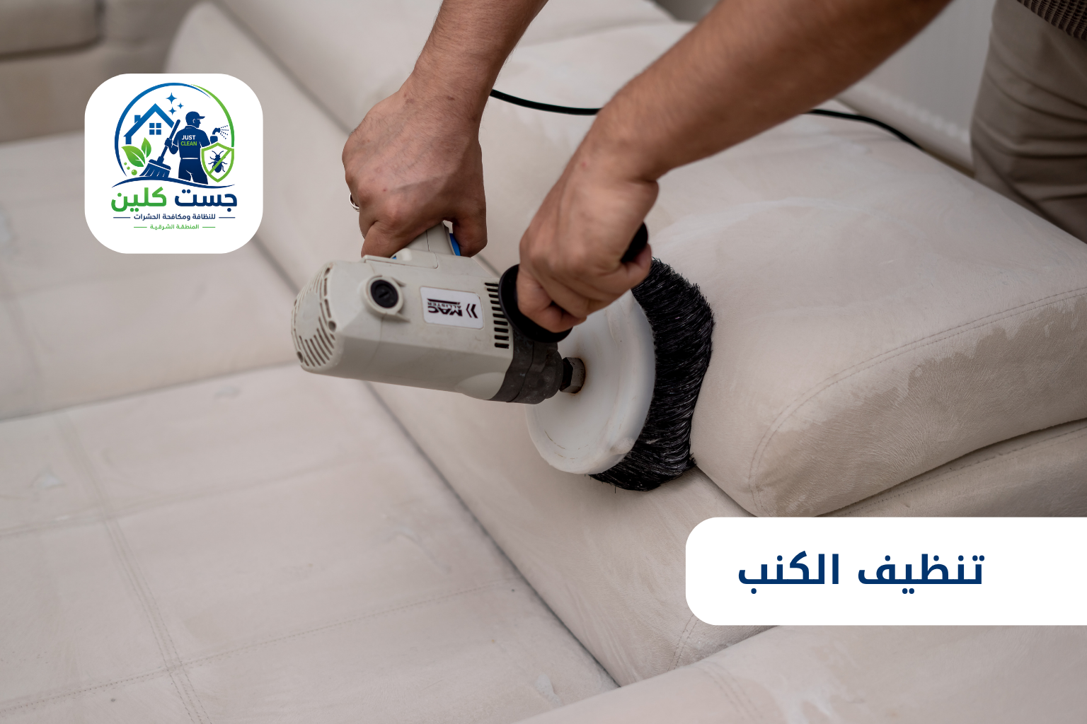 تنظيف الكنب