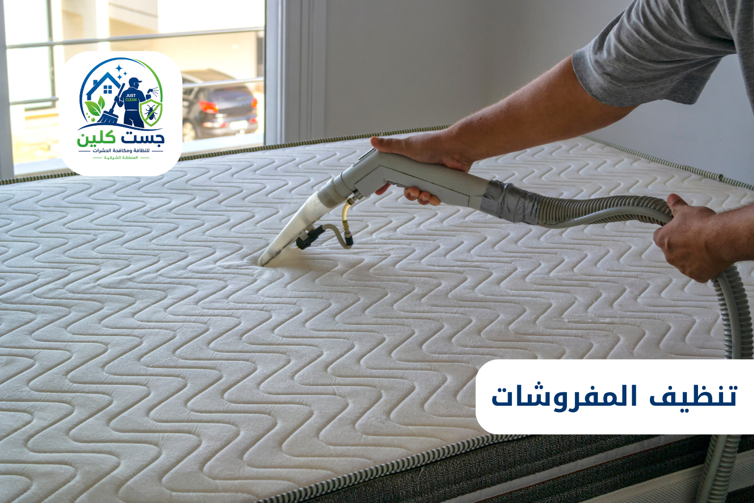 تنظيف المفروشات