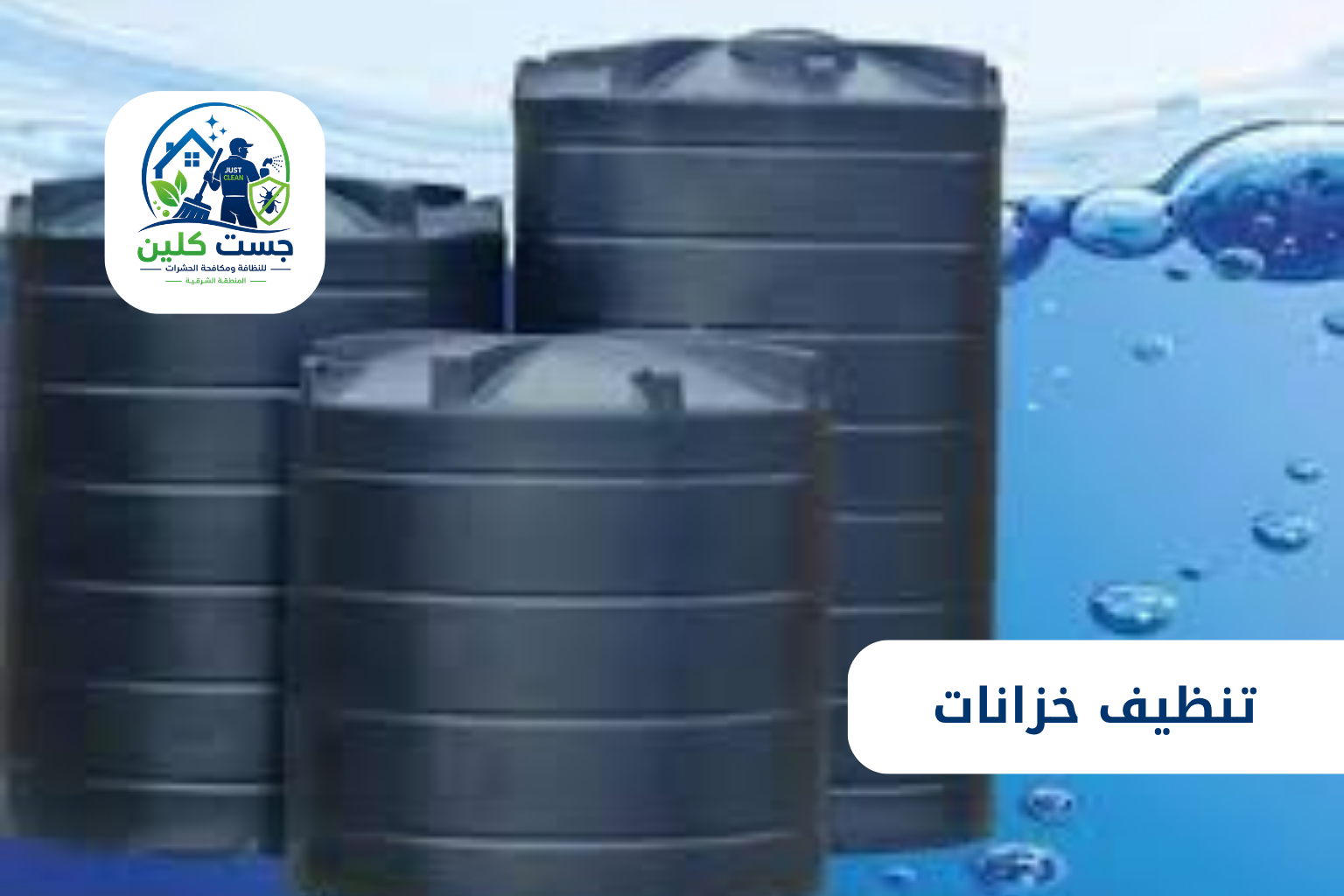 تنظيف خزانات