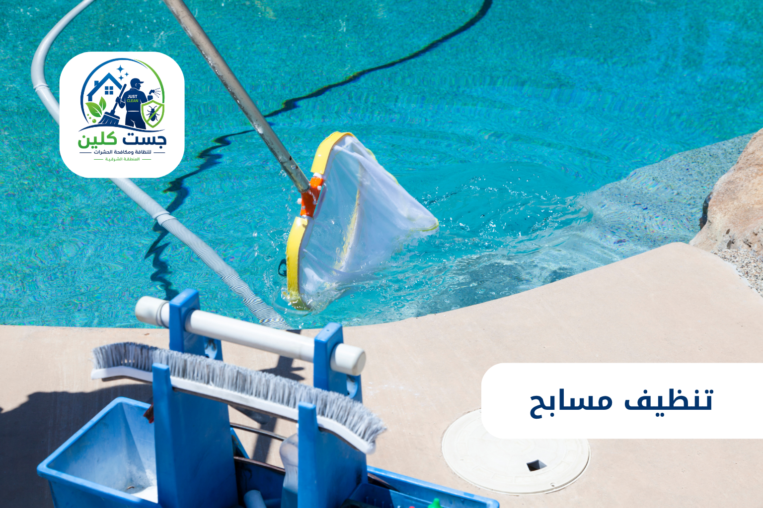 تنظيف مسابح
