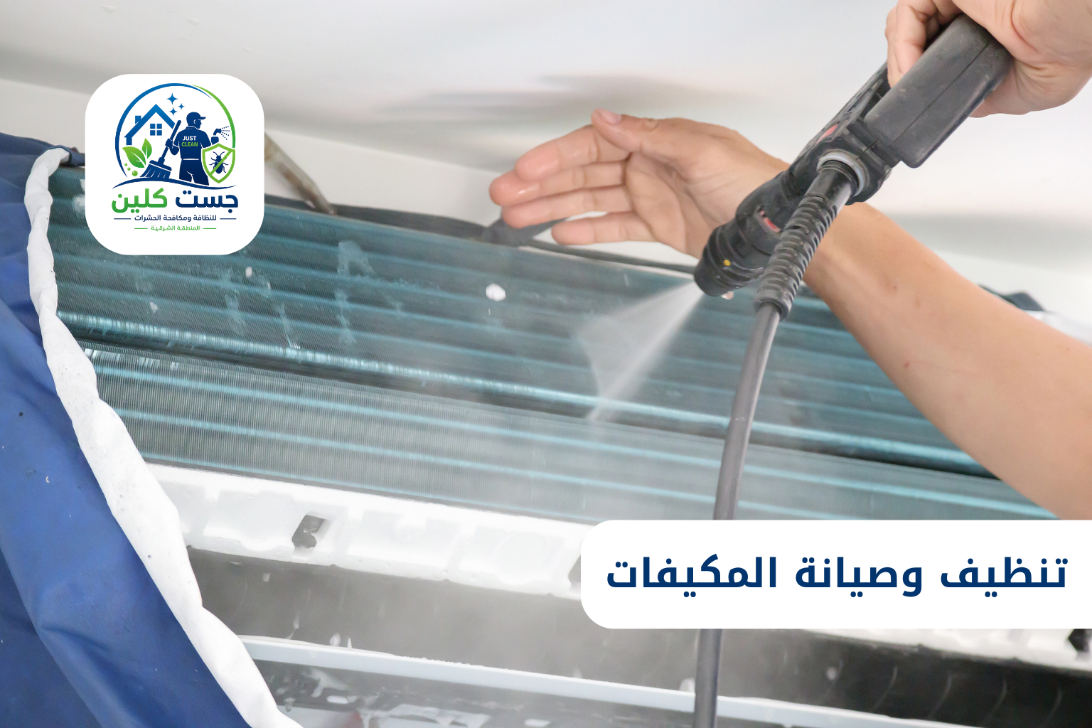 تنظيف وصيانة المكيفات 1