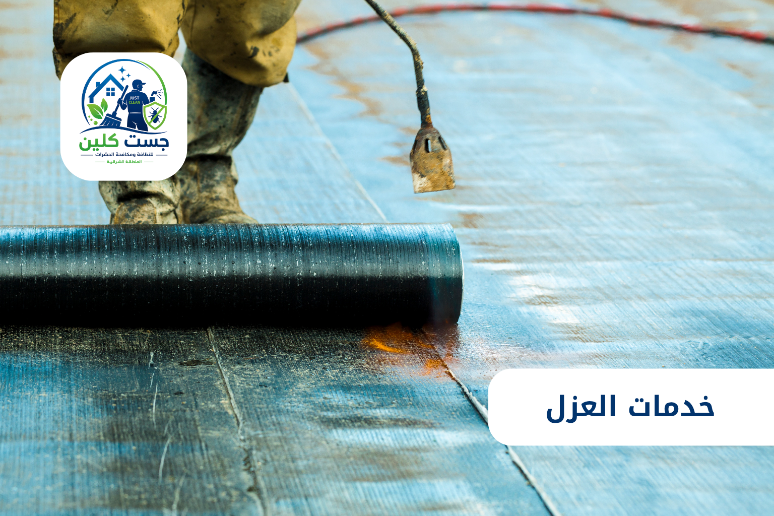 خدمات العزل